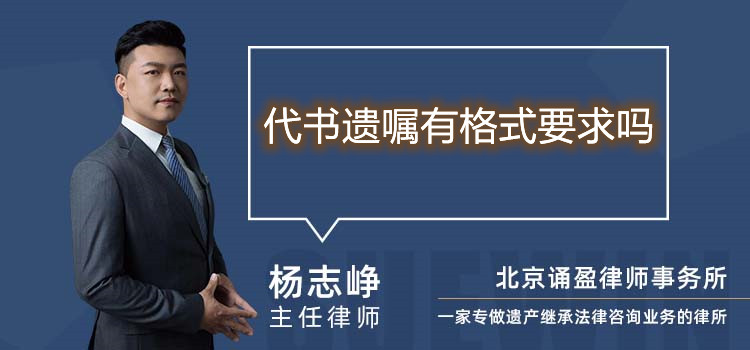 代书遗嘱有格式要求吗