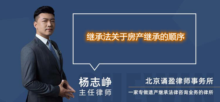 继承法关于房产继承的顺序