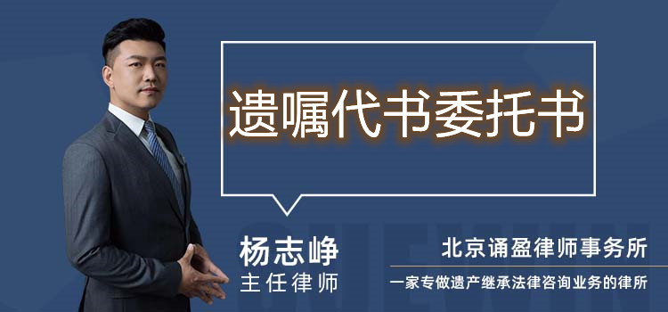 遗嘱代书委托书
