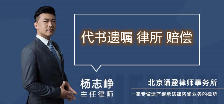 代书遗嘱 律所 赔偿