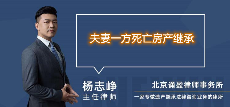 夫妻一方死亡房产继承