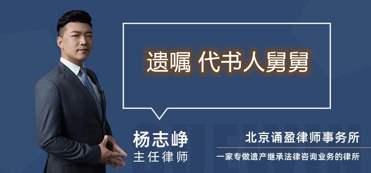 遗嘱 代书人舅舅