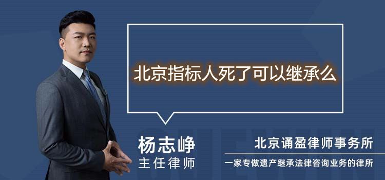 北京指标人死了可以继承么