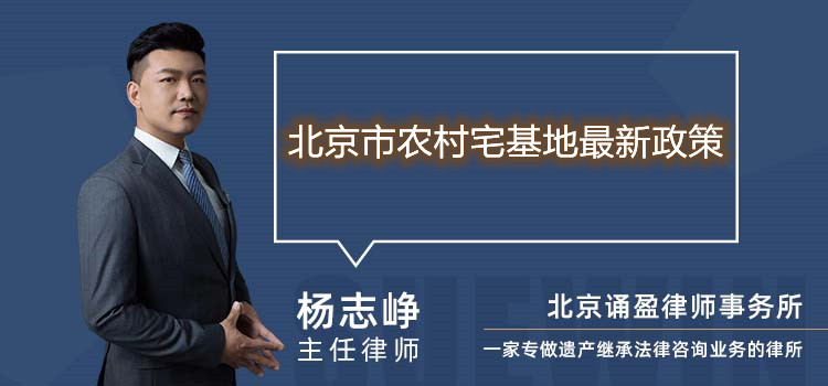 北京市农村宅基地最新政策