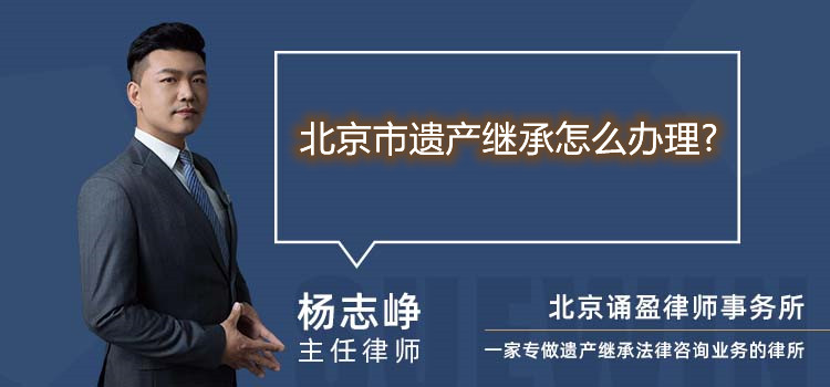 北京市遗产继承怎么办理?