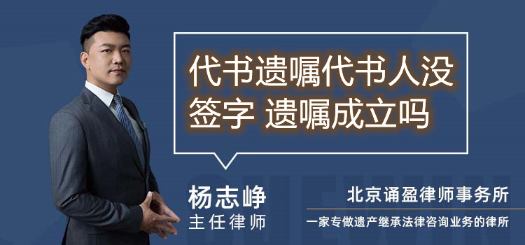 代书遗嘱代书人没签字 遗嘱成立吗