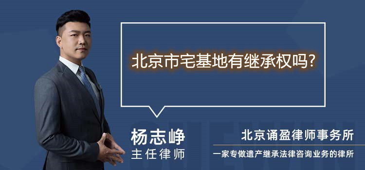 北京市宅基地有继承权吗?