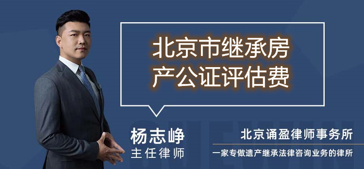 北京市继承房产公证评估费