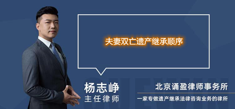 夫妻双亡遗产继承顺序