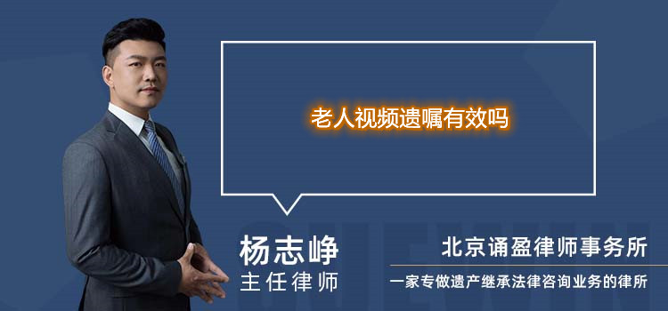 老人视频遗嘱有效吗