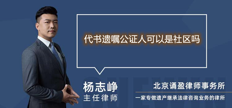 代书遗嘱公证人可以是社区吗