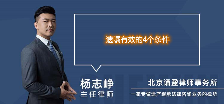 遗嘱有效的4个条件