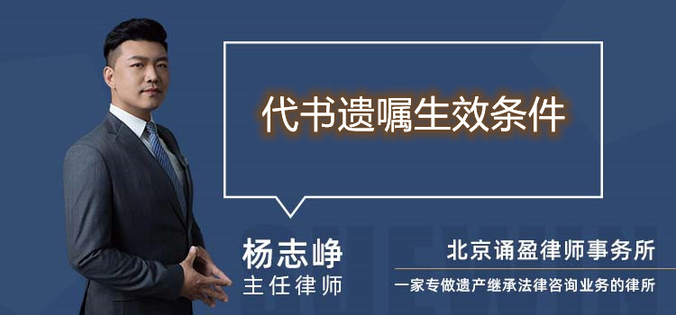 代书遗嘱生效条件