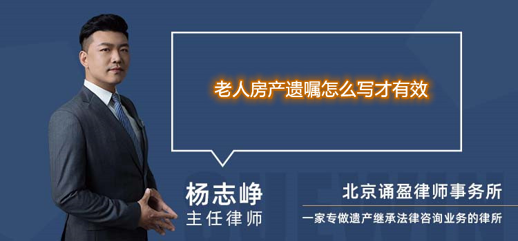 老人房产遗嘱怎么写才有效