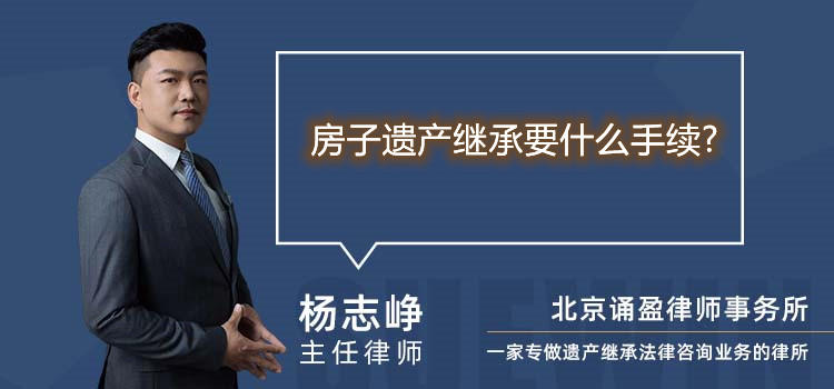 房子遗产继承要什么手续?