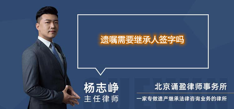 遗嘱需要继承人签字吗