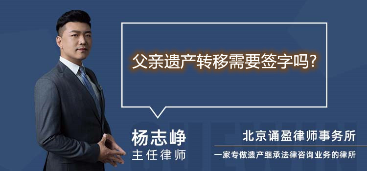 父亲遗产转移需要签字吗?