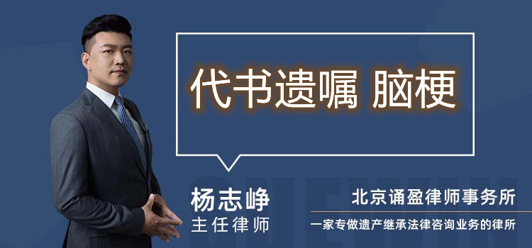 代书遗嘱 脑梗