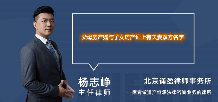 父母房产赠与子女房产证上有夫妻双方名字