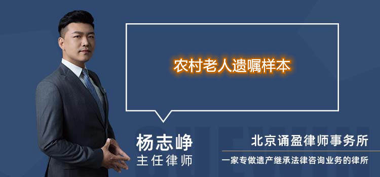 农村老人遗嘱样本