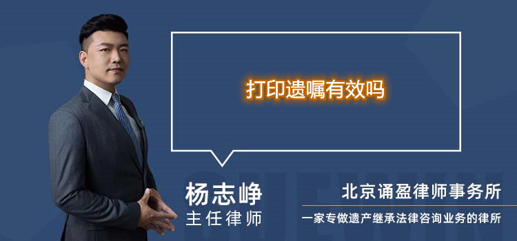 打印遗嘱有效吗