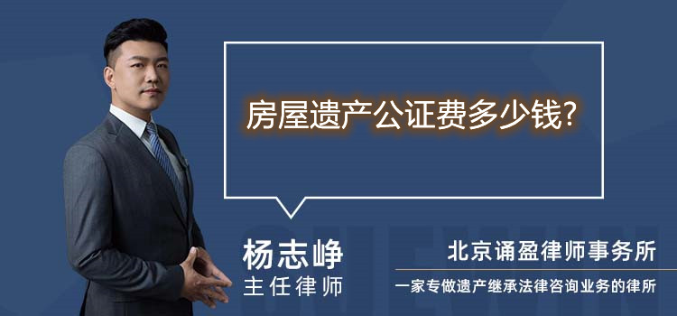 房屋遗产公证费多少钱?