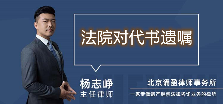 法院对代书遗嘱