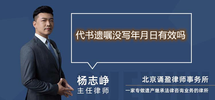 代书遗嘱没写年月日有效吗