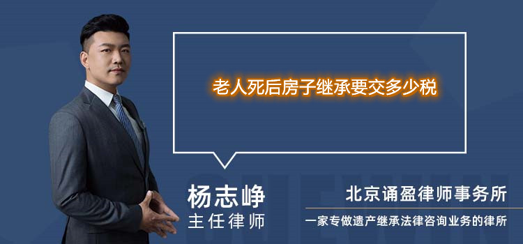 老人死后房子继承要交多少税