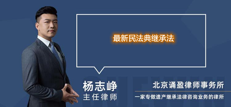 最新民法典继承法