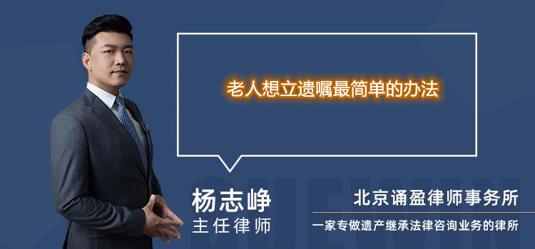 老人想立遗嘱最简单的办法