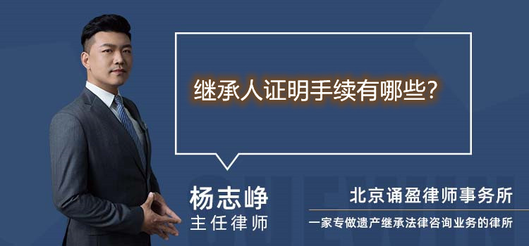 继承人证明手续有哪些?