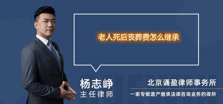 老人死后丧葬费怎么继承