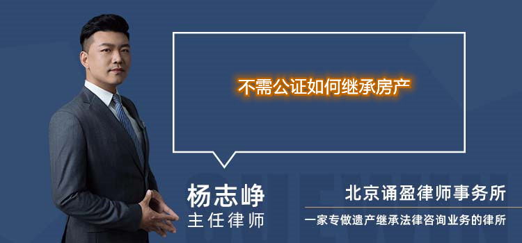不需公证如何继承房产