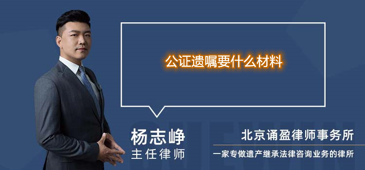 公证遗嘱要什么材料