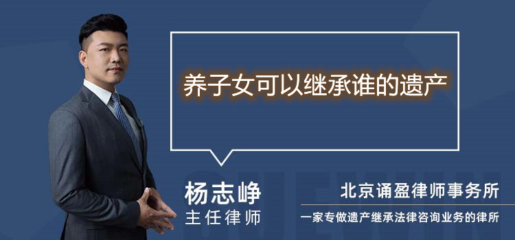 养子女可以继承谁的遗产