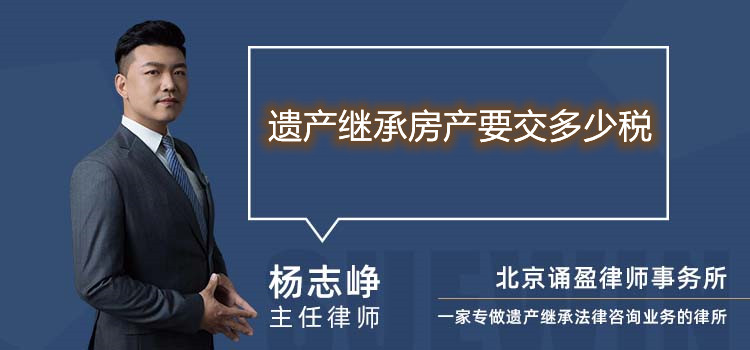 遗产继承房产要交多少税