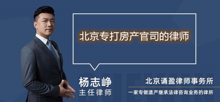 北京专打房产官司的律师