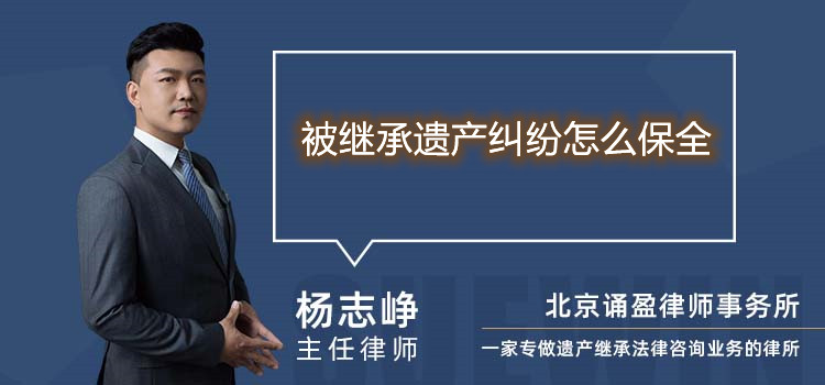 被继承遗产纠纷怎么保全