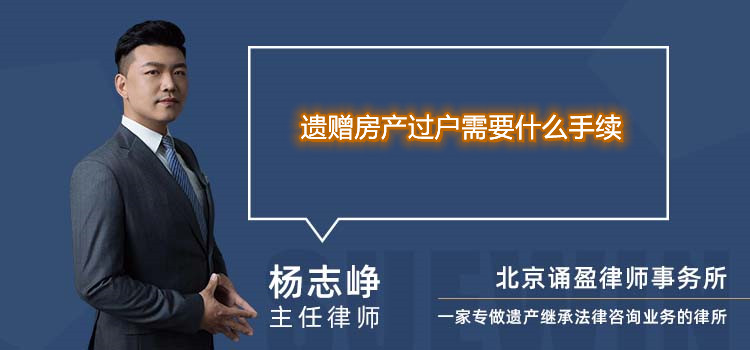 遗赠房产过户需要什么手续
