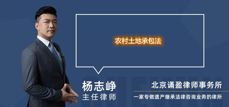 农村土地承包法