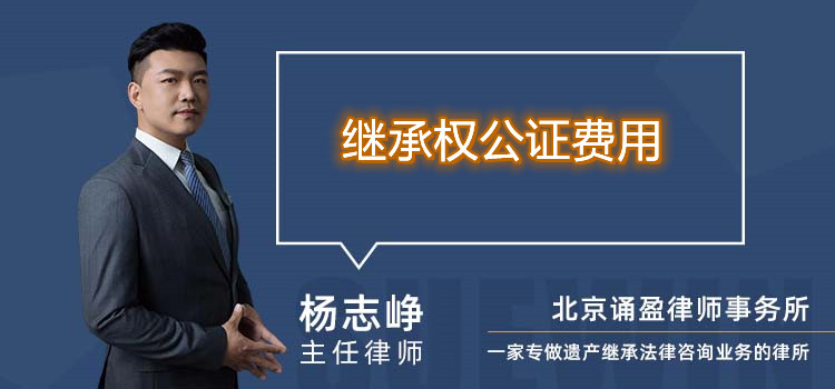 继承权公证费用