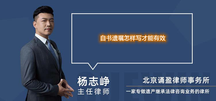 自书遗嘱怎样写才能有效