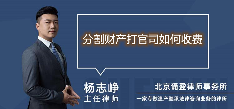 分割财产打官司如何收费