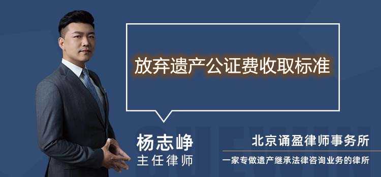 放弃遗产公证费收取标准