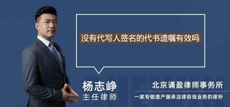 没有代写人签名的代书遗嘱有效吗