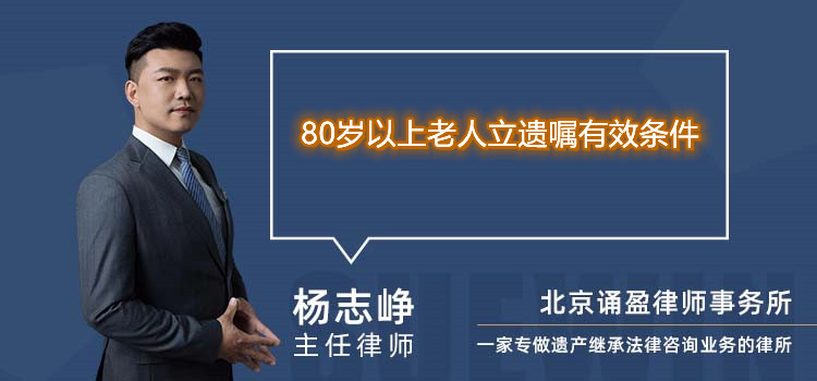 80岁以上老人立遗嘱有效条件