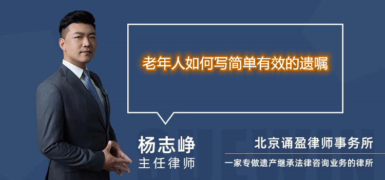 老年人如何写简单有效的遗嘱