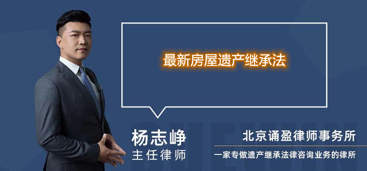 最新房屋遗产继承法