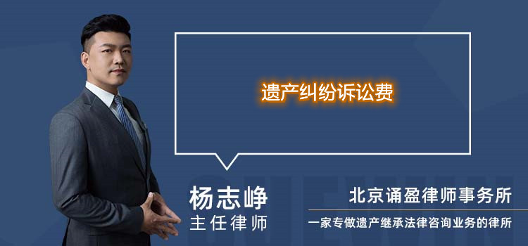 遗产纠纷诉讼费